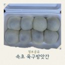 진해떡방앗간 | 속초여행 속초육구방앗간 찹쌀모찌 오픈런 직접구매후기 주차 찹쌀떡맛집