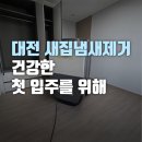 씨유대전도마농도점 | 대전 새집냄새제거 건강한 첫 입주를 위한 반딧불이의 완벽한 케어