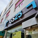 지에스25(GS25) 방학신동아점 이미지