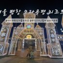 크린피아 | 겨울 평창 여행 모나 용평 타워콘도 18타입 온돌 후기 및 즐길거리(워터파크 + 딥다이브 + 케이블카)