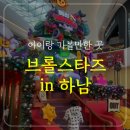 브롤브롤 | 메리 브롤리마스! 스타필드 하남점 브롤스타즈 팝업 후기