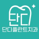 단디치과의원 이미지