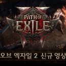 [패스 오브 엑자일2] 신규직업 영상 이미지