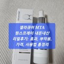 셀라큐어 MTA 원스프레이 내돈내산 리얼후기: 효과, 부작용, 가격, 사용법 총정리