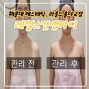 해운대 장산 피부관리, 레젤스킨앤바디에서 제니어깨 라운드 숄더케어 후기