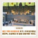 도원 | 용인 카페 아리랑도원 후기 | 두부김치밥상·버터떡, 인공폭포 뷰 힐링 대형카페 가이드