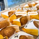 디피존 | 도당동 맛집 심봉사도로케 부천도당점｜백만송이장미공원 고로케 맛집 후기