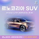 시화카정비 | 르노코리아SUV, 유지비 낮은 패밀리카 찾고 계신가요?