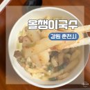 봉의초등학교 | 강원도 춘천 여행 필수 먹거리 육림고개 노포 맛집ㅣ올챙이국수