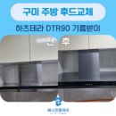 문장로-9 | 구미후드교체 주방 하츠테라제품 DTR90 기름받이 모델 시공 후기