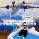 한솔기장어린이집 | 홈플러스 고양터미널점 문화센터 한솔잼잼 비행기와 승무원 원데이클레스 체험후기 ( 김서영 강사님 추천)