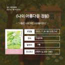 2023/ 1 [독서모임]가족을 구성할 권리 함께읽기 | 송도 독서모임 새벽북클럽 25.07월 모임후기 : &lt;나의 아름다운 정원&gt;을 읽고