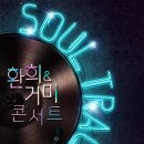 거미X환희 콘서트 이미지