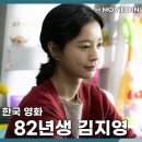 대현결혼정보 | 티빙 추천 영화 82년생 김지영, 대한민국 평범한 여성의 진짜 속마음
