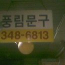 풍림문구 이미지