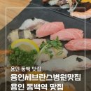 메디브릭스 | 용인 동백역 맛집 쥰스시 일식집 초밥 점심 포장 가능매장