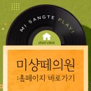 미샹떼의원 이미지