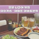 일본 나고야 사카에 맛집 미소카츠 된장돈까스 야바톤 후기 예약하기
