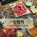 은행나무갈매기 | [신림 맛집] 소갈비살을 이가격에? 가성비 좋은 '은행나무갈매기 신림점' 내돈내산 후기