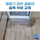 신내로21길 | 중랑구 장판 보수, 곰팡이 자국 복원 후기
