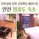 세인에어컨 | 인천 영종도 숙소 추천, 인천공항 호텔 구읍뱃터 세인트리호텔 조식