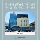 평생학습센터 작은도서관 | 대사동 평생학습센터에서 만난 살아 숨 쉬는 배움, 그리고 변화