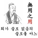 無用之用(무용지용)
