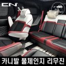 현대하이모터스 | 카니발풀체인지 럭셔리 하이리무진 커스텀 튜닝 CN모터스