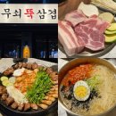 GS25 성남수진점 | 성남 고기집 푸짐한 삼겹살 맛집 : 무쇠뚝 삼겹 수진역점