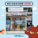 견생냥품무인24시군산디오션시티점