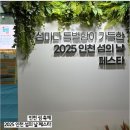 인천의 섬 이야기 | 인천 섬 축제 방문 후기 (인천 섬의 날 페스타 섬띵)