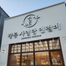 강릉사임당인절미중앙 | 묵호 기념품 디저트 간식 선물 추천 강릉사임당인절미 동해조개빵 내돈내산 솔직후기