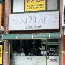 효성무지개세탁소 이미지