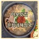 해장국3000 | [마포역맛집] 시원한 해장국과 든든한 돔베고기, &#39;제주은희네 해장국 마포용강점&#39; 과식 후기