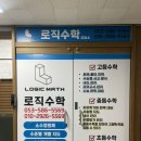 로직수학교습소