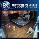 서동산업안전(서동IS) | 울산청소업체 백광환경산업｜쓰레기집 폐기물 처리부터 비움 작업까지