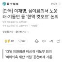 [단독] 이재명, 심야회의서 노웅래-기동민 등 ‘현역 컷오프’ 논의 이미지