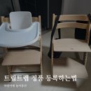 알비-랩 | 스토케 하이체어 트립트랩 정품등록 당근 직구 가품 확인 방법