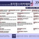 조이종합댄스