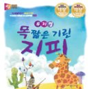 어린이 뮤지컬 <목 짧은 기린 지피> 이미지