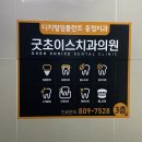 굿초이스치과의원 이미지
