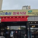 송이축산정육식당
