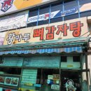 미래감자탕
