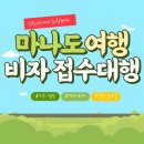 스마트비자행정사사무소 네이버블로그