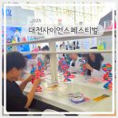 대덕사이언스길(제2코스) | 2025 대전 사이언스페스티벌 체험부스 주차 예약 꿀팁
