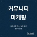 팔리는 브랜드 경험을 만드는 데이터 마케팅 | 커뮤니티 마케팅의 본질은 &#39;브랜드를 다시 찾아오게 만드는&#39; 힘입니다