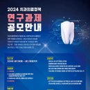 [코드씨] 2024년 치과의료정책연구원 연구과제 공모 이미지