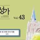2026년 8월 30일-온 땅 위에 주의 이름(중앙성가 베스트 7) 이미지