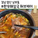 영화빌딩(농협) | [경남 양산] 양산 남부동 맛집 | 한우해장국 허브케이 | 부모님과 함께 가기 좋아요.