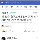 '吳 압승' 출구조사에 김어준 "멘붕···재산 지키기 위한 시민의 선택" 이미지